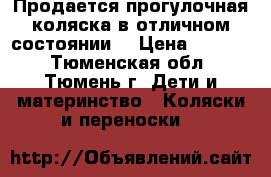 Продается прогулочная коляска в отличном состоянии. › Цена ­ 2 500 - Тюменская обл., Тюмень г. Дети и материнство » Коляски и переноски   